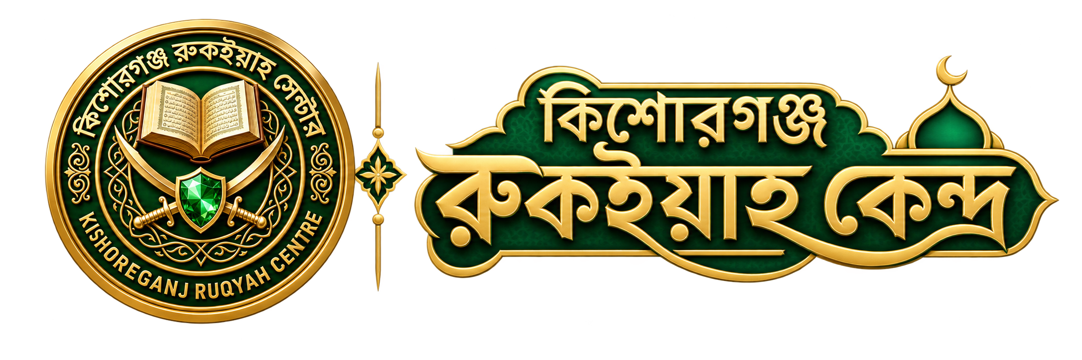 কিশোরগঞ্জ রুকইয়াহ সেন্টার